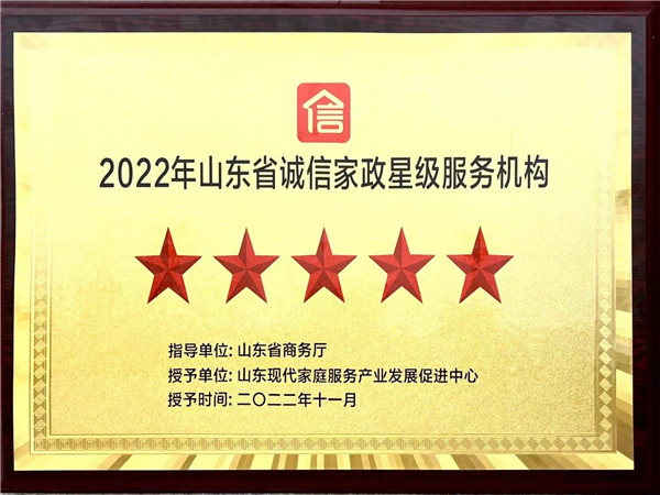2022年山東省誠信家政星級服務機構